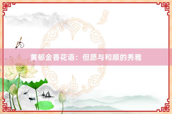 黄郁金香花语：但愿与和顺的秀雅