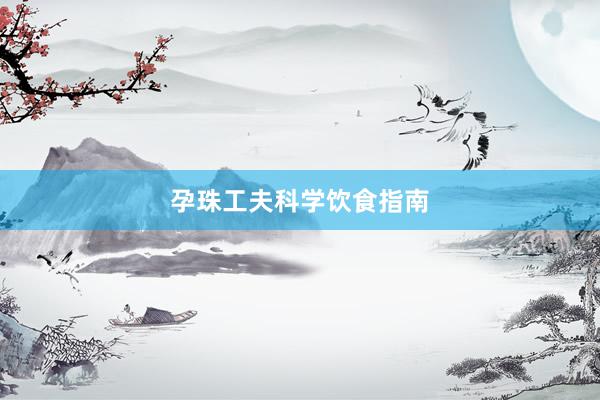 孕珠工夫科学饮食指南