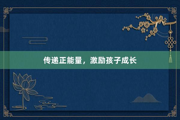 传递正能量，激励孩子成长